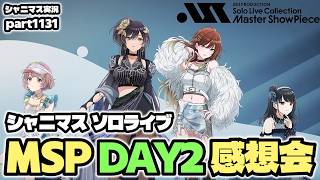 【ソロライブMSP感想会・DAY2】アイドルマスターシャイニーカラーズ 実況プレイpart1131【シャニマス・シャニソン】