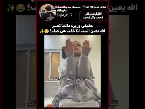 لما تتقرب من ﷲ ولكن 😂✨😭🥲. #علاوي_عضله #سول #العراق #قصائد #ضحك #ذبات #قرآن #اطفال #ادعيه #دويتو #هه