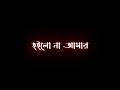 Bengali Sad Song Status || Jar Karone Charlam Ami Jogot || WhatsApp Status Video || Black Screen