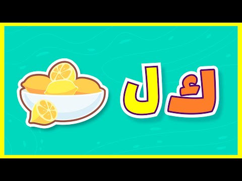 Belajar Huruf Hijaiyah Eps 12: Huruf Kaf dan Huruf Lam – Yufid Kids