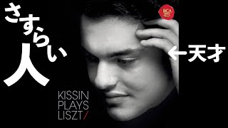 Download lagu ⭐️ 高音質 ⭐️ Liszt - Schubert Das Wandern (Kissin) ⭐️ リスト シューベルト 美しき水車小屋の娘 さすらい人 (キーシン) ⭐️ mp3