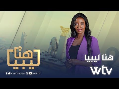 «هنا ليبيا»: آخر الأخبار والمستجدات من مختلف المدن الليبية