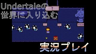 【実況】Undertaleの世界に入り込む_part8【箱】