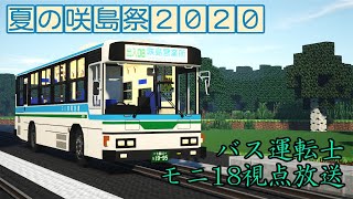 【Minecraftマルチイベント】夏の咲島祭2020　バス運転士放送