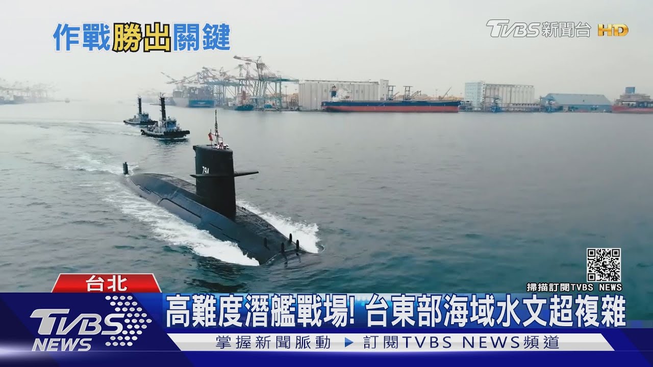有片／共軍潛艦攻台！恐因「黑潮」鎩羽？！專家：國軍掌「這關鍵」能痛擊對手