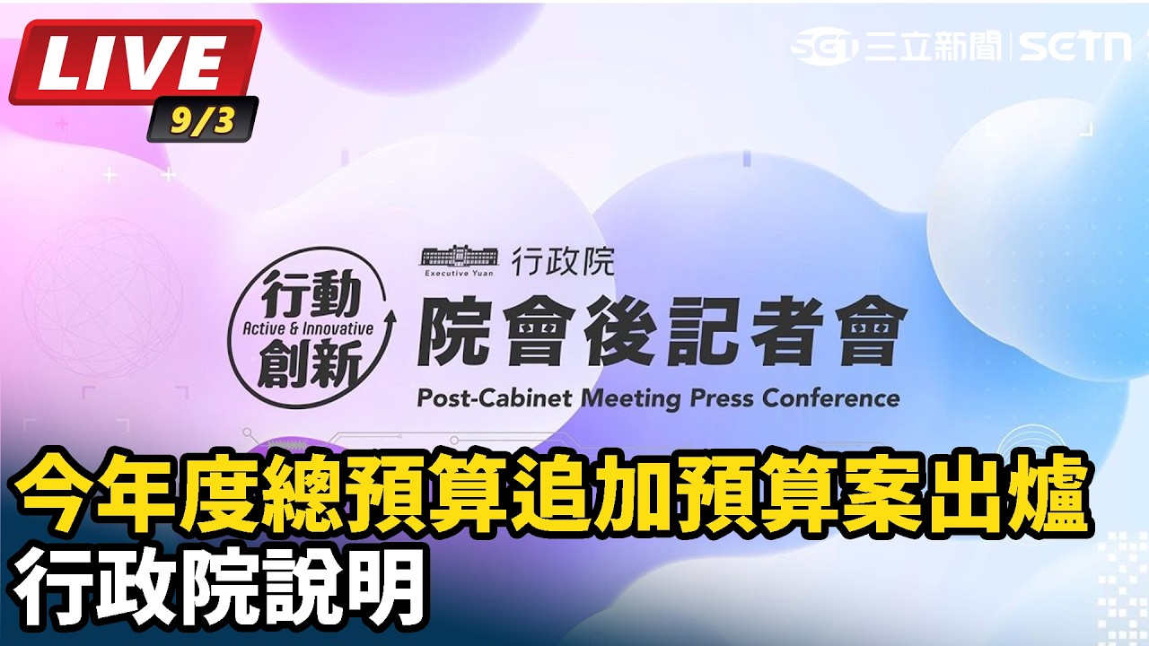 【#直播中LIVE】今年度總預算追加預算案出爐行政院說明