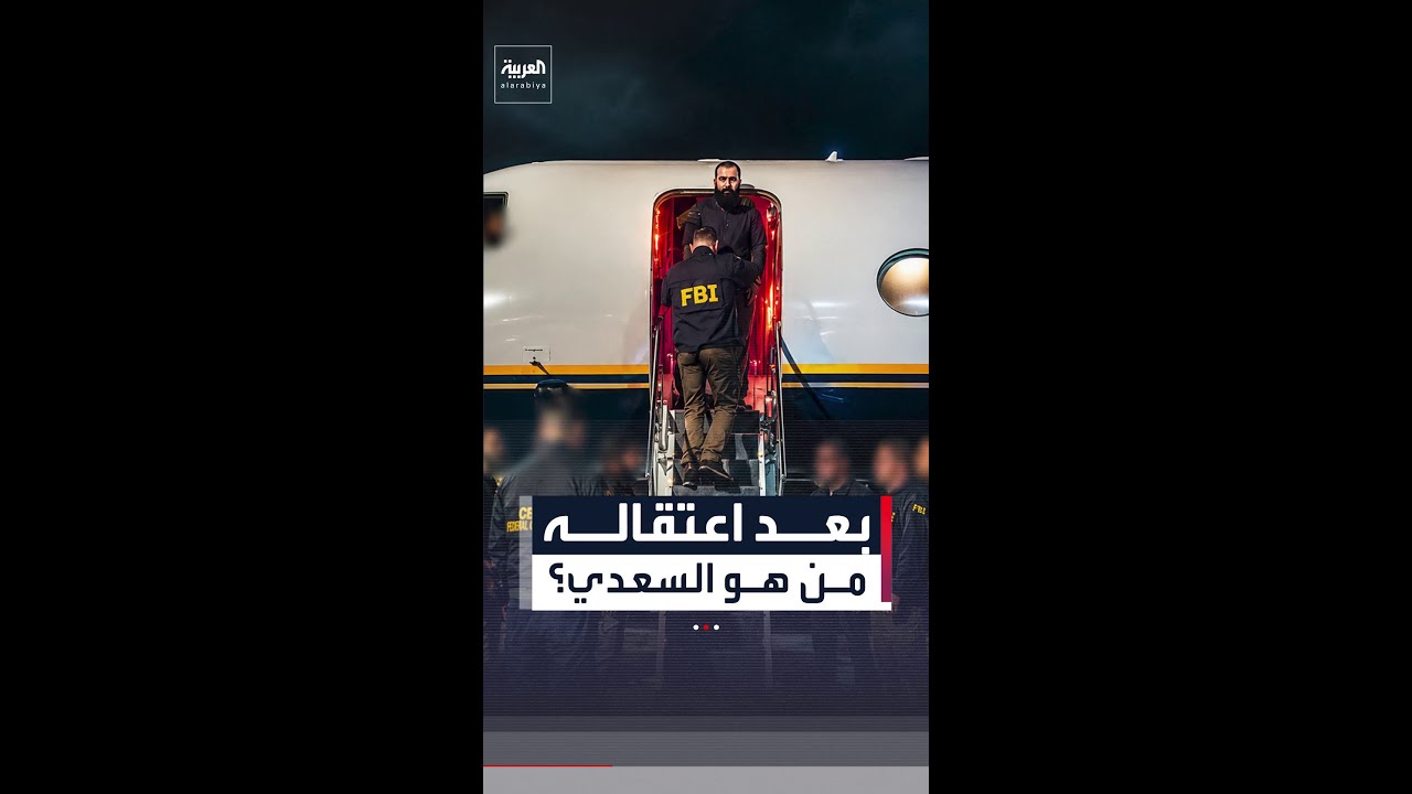 فيديو | معلومات عن القيادي في "حزب الله" العراقي محمد باقر السعدي بعدما اعتقلته أميركا