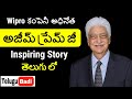 Azim Premji Biography In Telugu Inspiring Story Of Azim PremJi In Telugu Telugu Badi Biographies