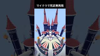 【Minecraft】SOUL EATER 死武専再現
