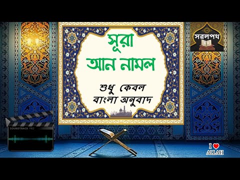 027 সূরা আন নামল - সহজ বাংলা অনুবাদ পাঠ | Sura Naml - Only Bangla Translation