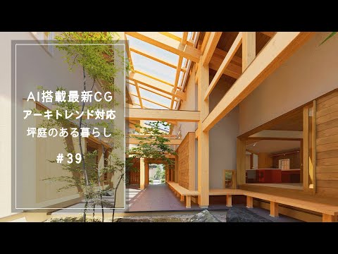 【YouTube動画】AI搭載最新CG【アーキトレンド対応】坪庭のある暮らし 39