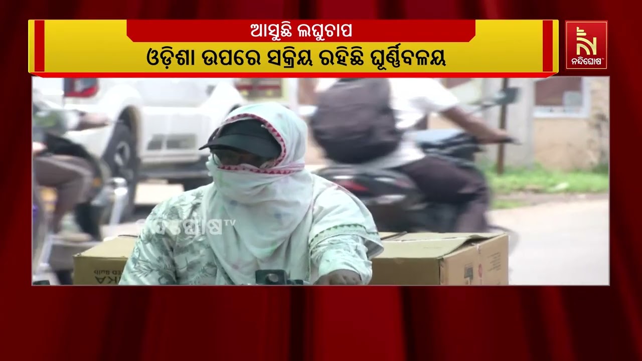ଆସୁଛି ଲଘୁଚାପ। ; ଓଡିଶା ଉପରେ ସକ୍ରିୟ ରହିଛି ଏକ ଘୂର୍ଣ୍ଣିବ?