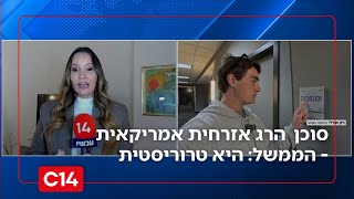 סוכן תועד הורג נהגת אזרחית אמריקאית - הממשל: היא טרוריסטית (חדשות ערוץ 14) - התמונה מוצגת ישירות מתוך אתר האינטרנט יוטיוב. זכויות היוצרים בתמונה שייכות ליוצרה. קישור קרדיט למקור התוכן נמצא בתוך דף הסרטון