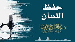 صورة حفظ اللسان