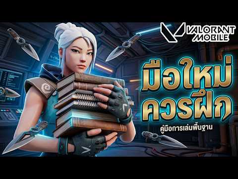 ตำรา ควรฝึกในโหมดนี้ ที่ผู้เล่นมือใหม่ควรรู้ !!: VALORANT Mobile