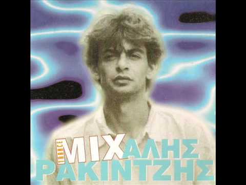 Michalis Rakintzis - Mwro Moy Faltso (Trance Mix 1996)