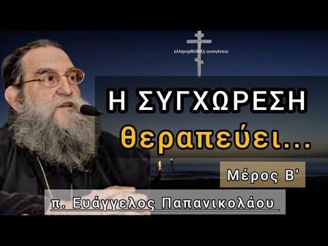 Μέρος Β’ — Η Δύναμη της Συγχώρεσης