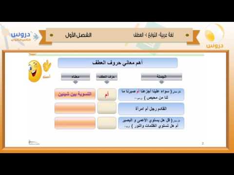 الثاني الثانوي | الفصل الدراسي الأول 1438 | لغة عربية | التوابع - العطف