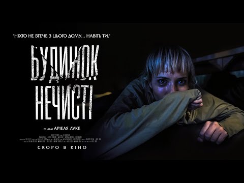 БУДИНОК НЕЧИСТІ | офіційний трейлер (український)