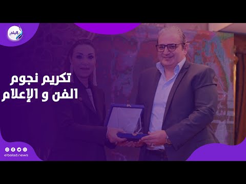 تكريم نجوم الفن و الإعلام في حفل جوائز أمال العمدة و مفيد فوزي