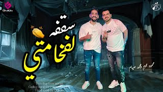 كلمات اغنية سقفه لفخامتي محمود محرم ومحمد صيام