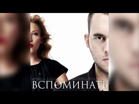 Ирина Дубцова, Леонид Руденко - Вспоминать
