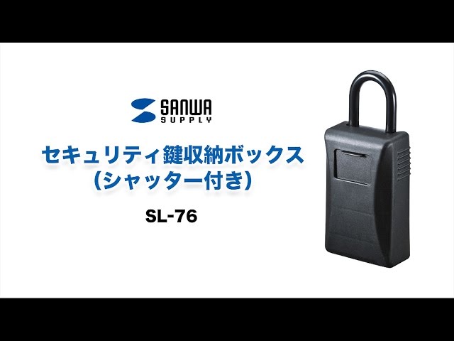 SL-76 / セキュリティ鍵収納ボックス（シャッター付き）