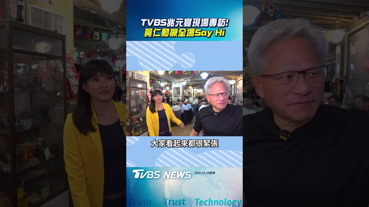 黃仁勳專訪4/兆元宴變0050線下聚會 嗨點名魏哲家打招呼:我們上電視了!