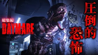 【Daymare: 1998 総集編】これは実質バイオハザード…！カプコンも一目置いたサバイバルホラー【ホラーゲーム ゾンビ デイメア1988】