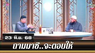 อนุรักษ์ทีวี | ถามมาซิ..จะตอบให้ (23 มิ.ย. 68)