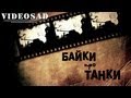 БАЙКИ про ТАНКИ эпизод 3 БАЙКИ про ТАНКИ эпизод 3