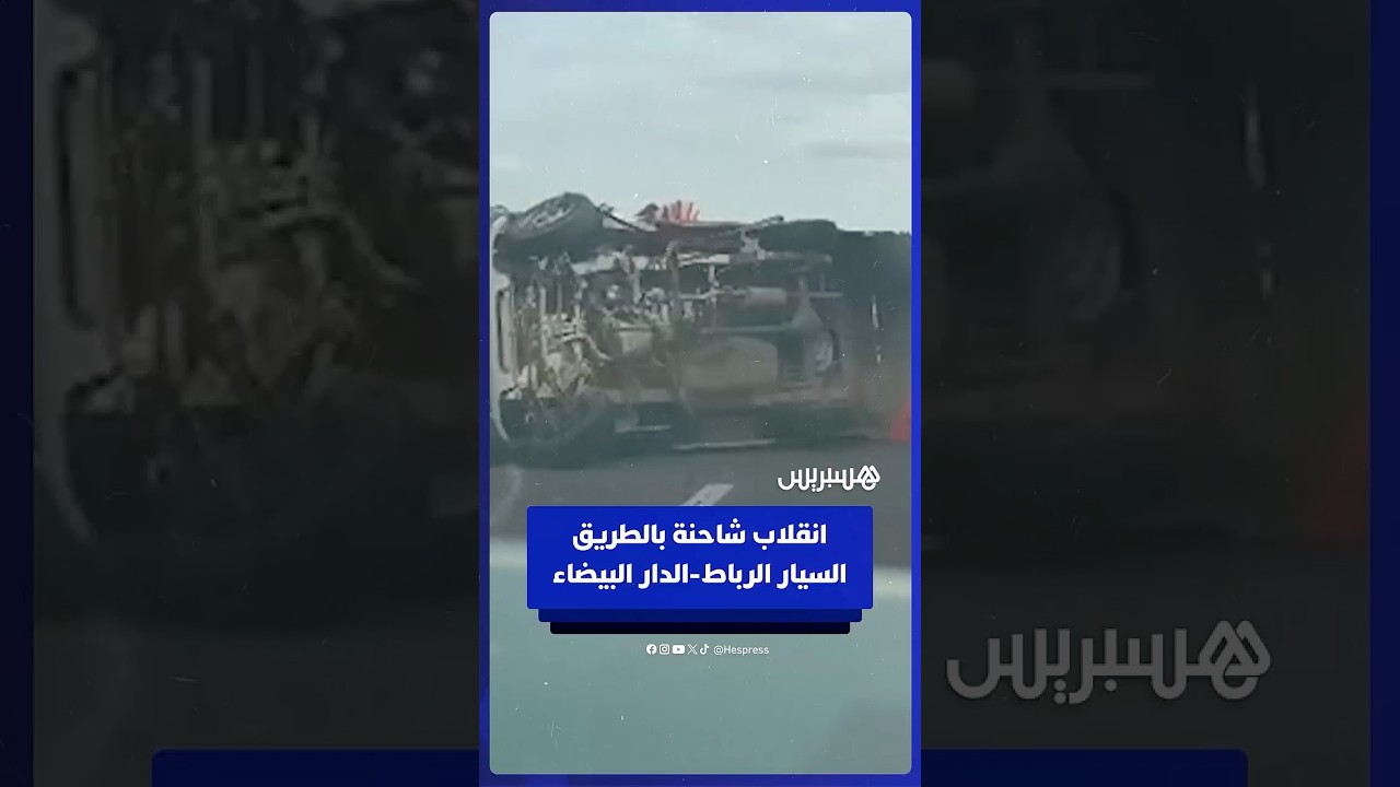انقلاب شاحنة على مستوى الطريق السيار الرباط-الدار البيضاء thumbnail