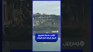 انقلاب شاحنة على مستوى الطريق السيار الرباط-الدار البيضاء thumbnail
