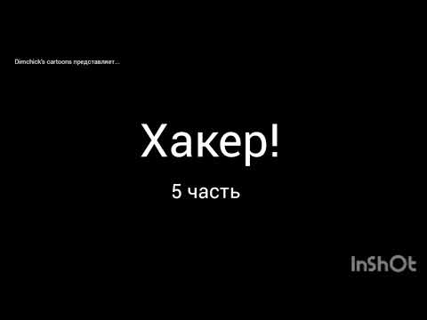 Хакер! 5 часть (ремейк) |Рисуем мультфильмы 2