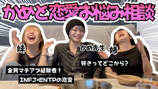 【恋バナ】どすこいで視聴者様の恋愛相談乗ったら特大暴露🏩出てもはや酒飲みたいw【かめ×ピースポース】