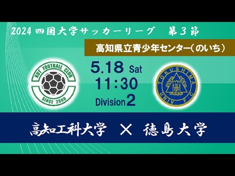 2024四国大学サッカーリーグ 　２部　第３節　高知工科大学vs徳島大学　５月１８日（土）11：30　K.O