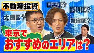 【東京ならどこに買うべき？】初心者が狙うべき不動産投資エリアとは？なすなかにしがプロに直撃！