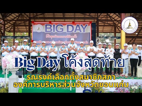 อบจ.ขอนแก่น จัดกิจกรรม Big Day โค้งสุดท้าย รณรงค์เลือกตั้งสมาชิกสภาองค์การบริหารส่วนจังหวัดขอนแก่น