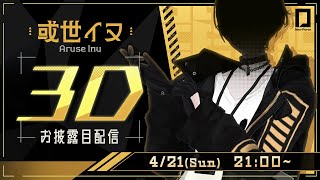 【#或世イヌ3D】３Ｄだ！！ライブにゲストトークに楽しんでくれぇい！！！【或世イヌ/Neo-Porte】