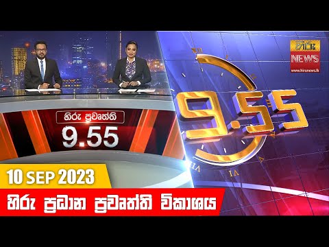 Hiru News 09.55 PM | 2023-09-10