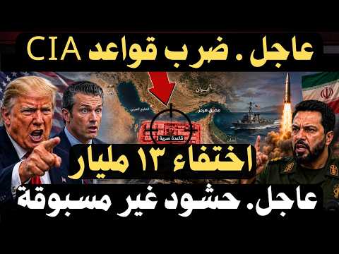 🔴 عاجل | رويترز تكشف استهداف قواعد سرية.. وإيران ترفض الهدنة وتحذر بريطانيا