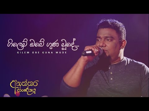 ගිලෙම් ඔබේ ගුණ මූදේ | Gilem Obe Guna Mude | Kasun Kalhara
