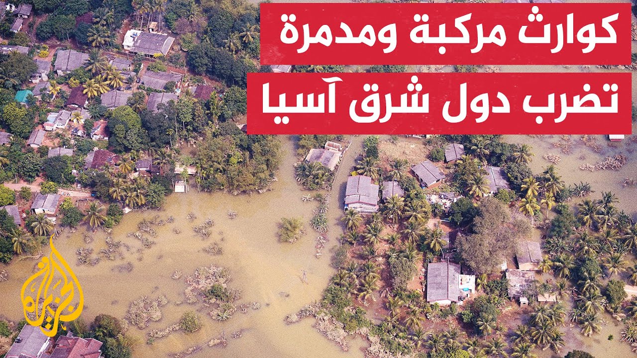 سيول قاتلة وانهيارات أرضية مدمّرة.. كوارث طبيعية تضرب بلدان في شرق جنوب آسيا