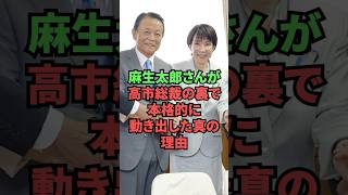 麻生太郎さんが高市総裁の裏で本格的に動き出した真の理由