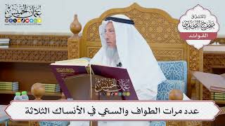 [686] عدد مرات الطواف والسعي في الأنساك الثلاثة - عثمان الخميس