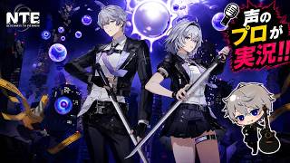 声のプロがNTE実況する！