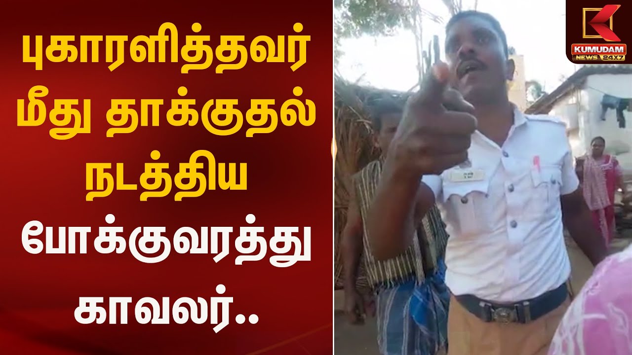 புகாரளித்தவர் மீது தாக்குதல் நடத்திய போக்குவரத்து காவலர்..   | Kumudam News