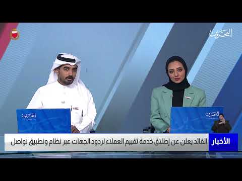 البحرين مركز الأخبار محمد علي القائد يعلن عن إطلاق خدمة تقييم العملاء لردود الجهات عبر تطبيق تواصل
