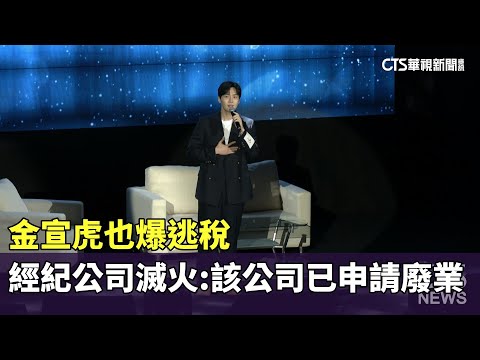 金宣虎也爆逃稅　經紀公司滅火：該公司已申請廢業