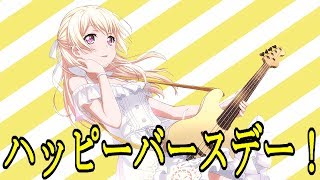 千聖さん  誕生日おめでとう！